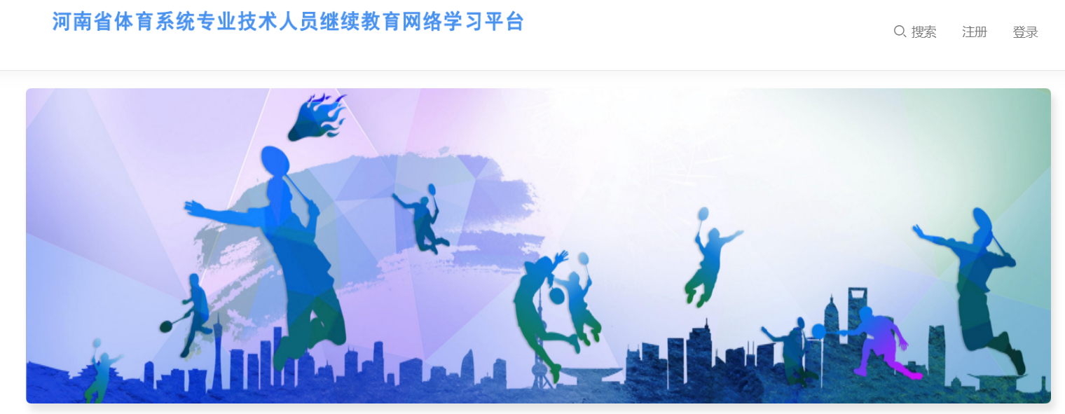 河南省体育系统专业技术人员继续教育网络学习平台代学业务