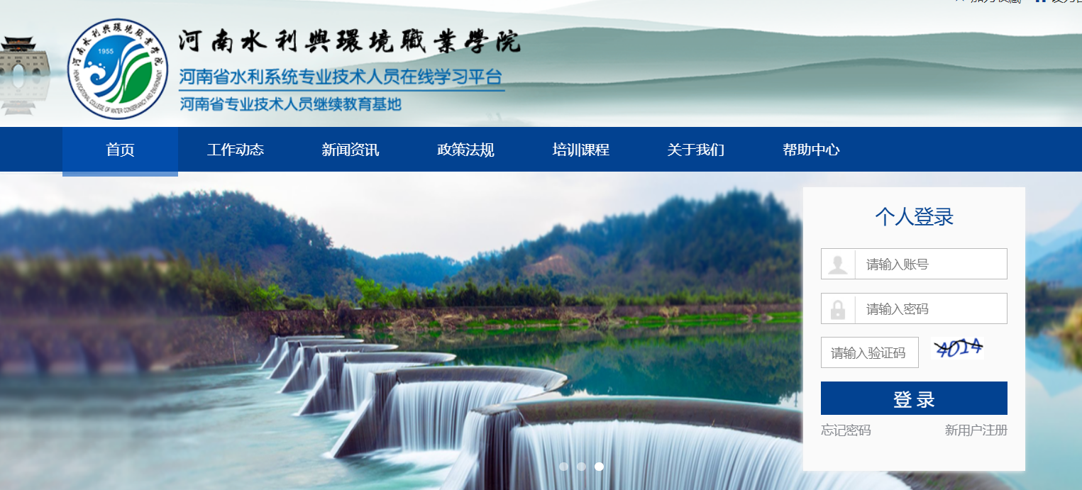 河南省水利系统专业技术人员继续教育基地（在线学习平台）代学业务