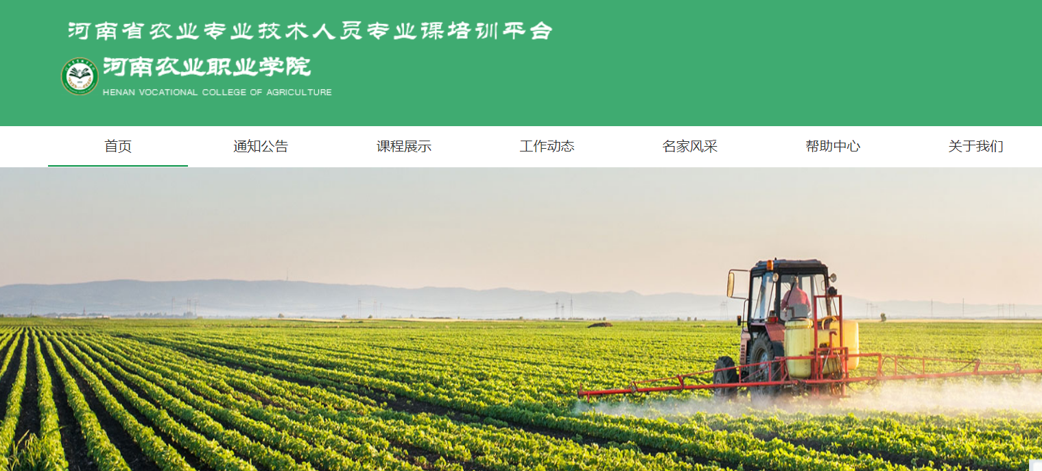 河南省农业专业技术人员专业课培训平台代学业务